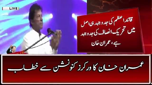 Islamabad Imran Khan Speech at Workers Convention - 15th October 2017