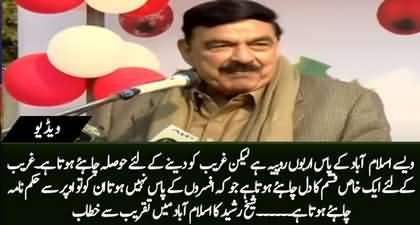 Islamabad ke paas arbon rupeya hai laken ghareeb ko dene k liye hosla chahye - Sheikh Rasheed Ahmad