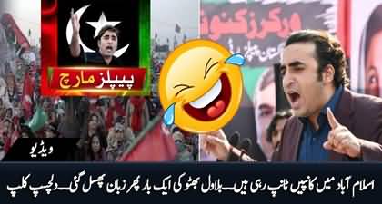Islamabad main 'Kanpain Tanp' rahi hain - Another slip of tongue by Bilawal Bhutto