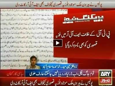 Islamabad Police Lodges FIR Against Fauzia Kasuri Who is Out of Country From Last Few Days