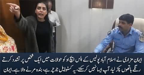 Islamabad Police's SHO caught red handed by Imaan Mazari torturing an accused in custody