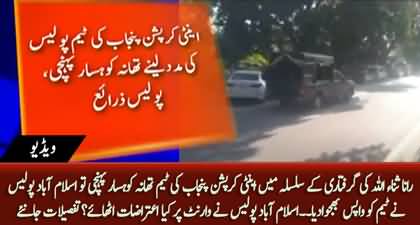 Islamabad Police sent back the anti-corruption team that came with the warrant of Rana Sanaullah