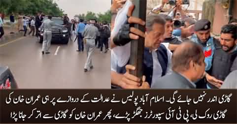 Islamabad Police stopped Imran Khan's car on the gate of the court