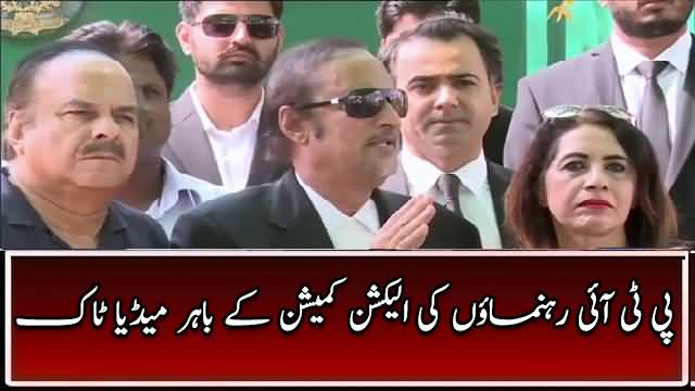 PTI Leaders Complete Media Talk Outside Election Commission - 25 September 2017