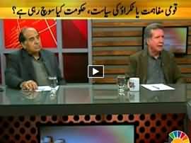 Islamabad Say (Qaumi Mafahmat Ya Takrao Ki Siasat) - 5th February 2015