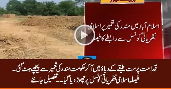 Islamic Ideological Council Will Decide The Fate of Temple Construction in Islamabad