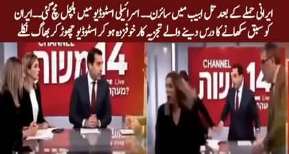 Israeli anchor & analysts ran in panic when siren wailed during Iran's attack