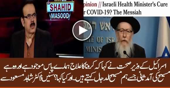 Israeli Health Minister Unfolds Cure For COVID-19? The Advent Of Messiah - Dr Shahid Masood Analysis