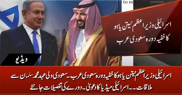 Israeli PM Netanyahu Makes Secret Visit of Saudi Arabia, Meets Muhammad Bin Salman