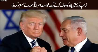 Israeli President rejects Trump's request to pardon Netanyahu