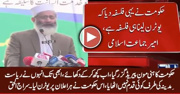 Iss Hakumat Ne Her Elan Per U-Turn Lia - Siraj ul Haq Criticizing PTI Govt