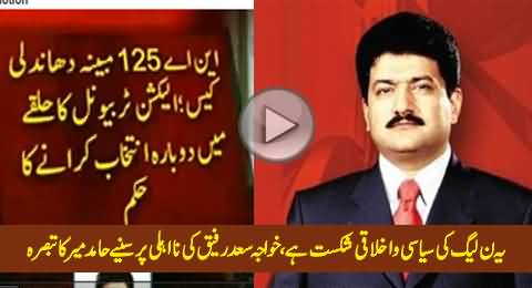 It is A Political And Moral Defeat of PMLN - Hamid Mir Views on NA-125 Case Judgement