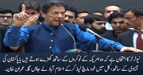 It is a test of the Neutrals, I will lead the Long March tomorrow - Imran Khan