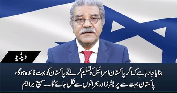 It Is Being Said That Pakistan Can Achieve Many Benefits By Recognizing Israel - Sami Ibrahim