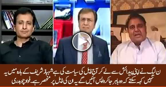 We Can't Say Shahbaz Sharif Will Return or Not, It Depends On His Deal - Fawad Chaudhry
