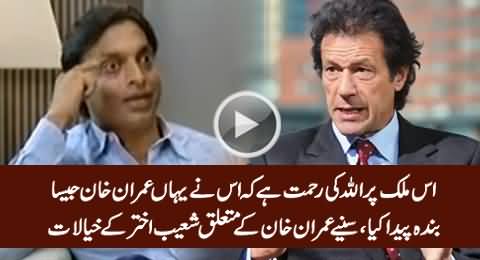 It Is God's Blessing That We Have Imran Khan - Shoaib Akhtar Views About Imran Khan