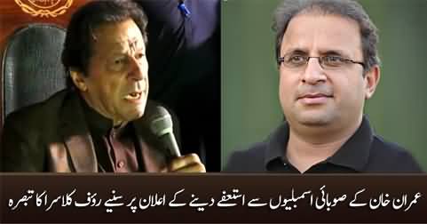 It is good move by Imran Khan - Rauf Klasra's views on Imran Khan's announcement