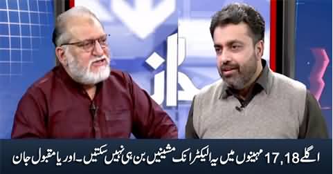 It Is Impossible To Manufactor Electornic Voting Machines in Next 17,18 Months - Orya Maqbool Jan