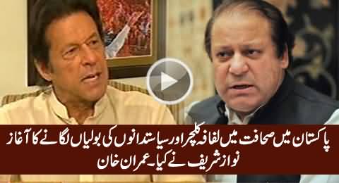 It Is Nawaz Sharif Who Started Lifafa Journalism & Changa Manga Politics in Pakistan - Imran Khan