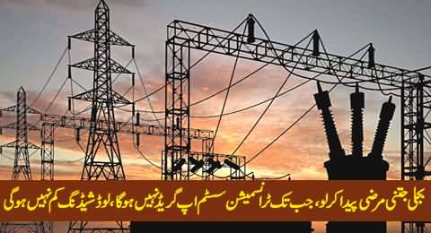 It Is Necessary To Upgrade Transmission System to Decrease Load Shedding - WAPDA