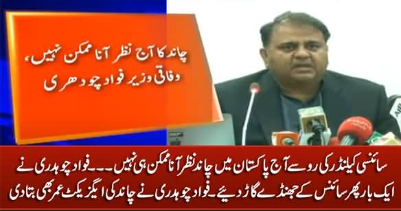 It Is Not Possible To Sight Moon Tonight in Pakistan - Fawad Chaudhry's Important Clarification