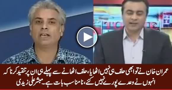 It Is Unfair To Criticize Imran Khan Before Taking Oath - Mubashir Zaidi