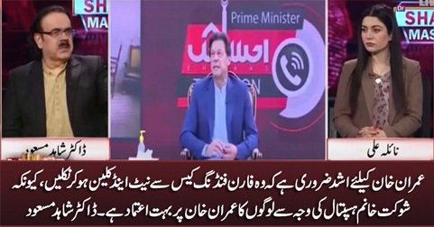 It is very important for Imran Khan to get himself clean in foreign funding case - Dr. Shahid Masood