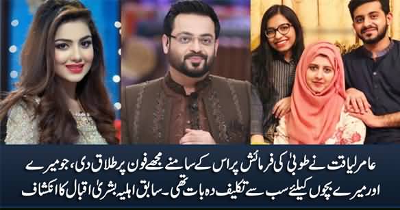 It Is Very Painful That Amir Liaquat Divorced Me Infront of Tuba on Her Request - Amir's Ex Wife Bushra Reveals