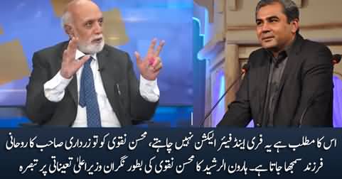 It means they don't want free & fair elections - Haroon Rasheed's analysis on Mohsin Naqvi's appointment