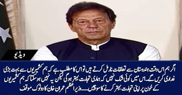 It's Impossible That Pakistan Enhance Its Trade With India At The Cost of Kashmiris Blood - PM Imran Khan