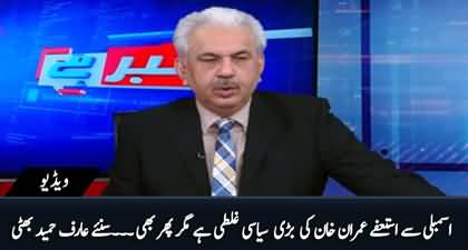 It's Imran Khan's big political mistake that he resigned from Assembly - Arif Hameed Bhatti