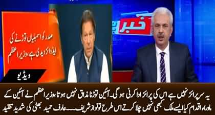 It's not surprise, its price will have to be paid by the country - Arif Hameed Bhatti's analysis