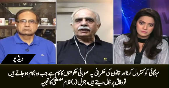 It's Provincial Govt's Responsibility to Control Inflation - Gen (r) Ghulam Mustafa
