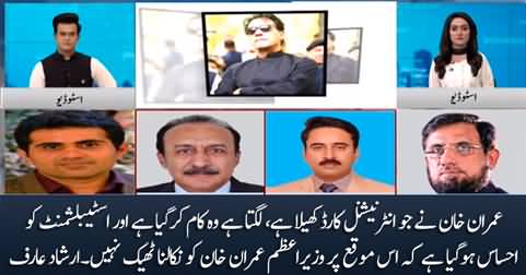 It seems establishment has realized that it is not good time to remove Imran Khan - Irshad Ahmad Arif