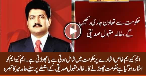 It Seems MQM Is Leaving Govt - Hamid Mir's Analysis on Khalid Maqbool Siddiqui's Resignation