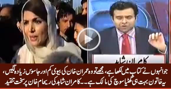 It Seems Reham Khan Was Spying on Imran Khan - Kamran Shahid Bashing Reham Khan