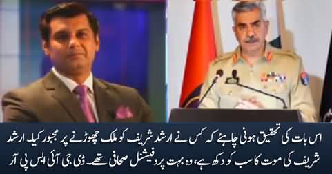 It should be investigated who forced Arshad Sharif to leave Pakistan - DG ISPR