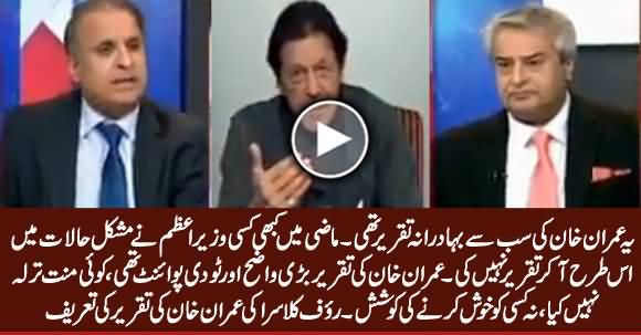 It Was Imran Khan's Bravest Speech - Rauf Klasra Highly Praising PM Imran Khan's Speech