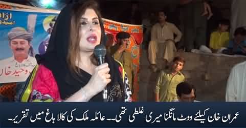 It was my mistake to ask for votes for Imran Khan - Ayla Malik turned against Imran Khan?