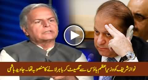 It Was Planned By PTI & PAT To Drag Nawaz Sharif From PM House During Sit-ins - Javed Hashmi