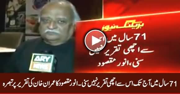 It Was The Best Speech in Last 71 Years - Anwar Maqsood Comments on Imran Khan Victory Speech