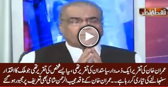 It Was The Speech of A Responsible Politician - Mujeeb ur Rehman Shami Praising Imran Khan