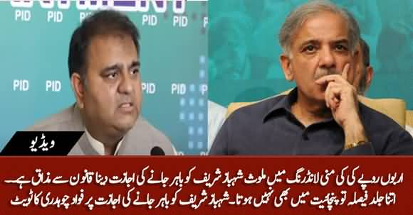 Itna Jald Faisla To Punchayet Main Bhi Nahin Hota - Fawad Ch's Reaction As LHC Allows Shahbaz Sharif to Go Abroad