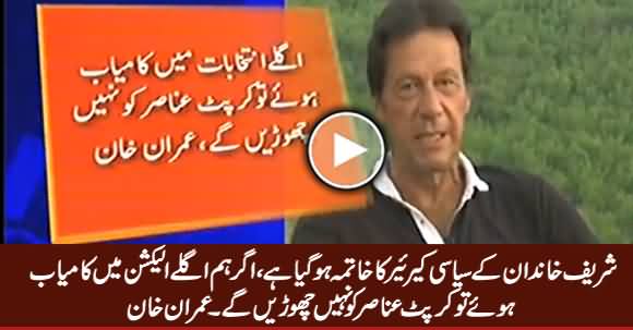 Its Over For The Sharif Family in Pakistan's Politics - Imran Khan