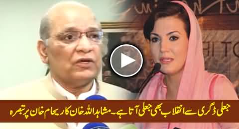 Jaali Degree Se Jaali Inqilab Aata Hai - Mushahidullah Khan Bashing Reham Khan & PTI