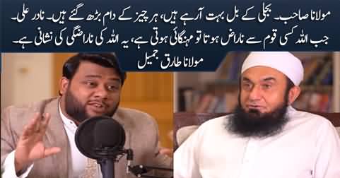 Jab Allah Kisi Qaum Se Naraz Hota Hai Tu Mehngai Hoti Hai - Maulana Tariq Jamil