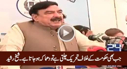 Jab Bhi Hakumat Ke Khilaf Tehreek Chalti Hai Tu Dhamaka Ho Jata Hai - Sheikh Rasheed