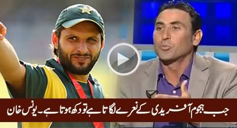 Jab Hajoom Shahid Afridi Kay Naaray Lagaata Hai Tu Dukh Hota Hai - Younis khan