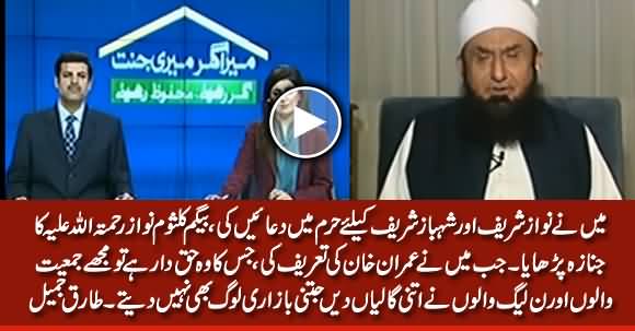 Jab Maine Imran Khan Ki Tareef Ki Tu PMLN Aur JUI Walon Ne Mujhe Bohat Galiyan Di - Maulana Tariq Jameel