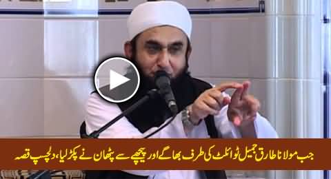 Jab Maulana Tariq Jameel Toilet Ki Taraf Bhaage Aur Peeche Se Pathan Ne Pakar Liya